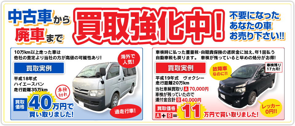 中古車から廃車まで買取強化中！